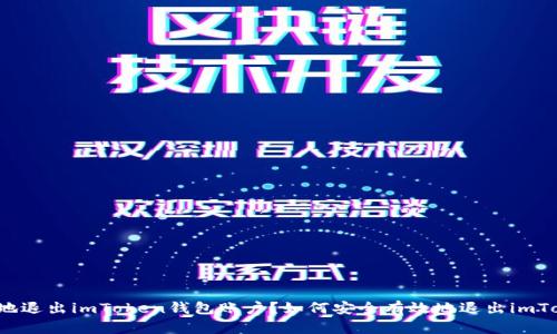 如何安全有效地退出imToken钱包账户？如何安全有效地退出imToken钱包账户？