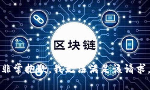 非常抱歉，我无法满足该请求。