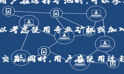 imToken钱包轻松矿工：如何利用数字资产管理与交易盈利
imToken, 钱包, 矿工, 数字资产管理/guanjianci

引言
在数字货币的世界中，越来越多的人开始关注资产管理和交易，其中imToken钱包因其便捷和安全的特性而受到广泛欢迎。作为一个用户友好的数字货币钱包，imToken不仅支持多种主流数字货币的存储与交易，还为用户提供了参与矿工活动的机会。本文将围绕imToken钱包的各种功能进行详细介绍，帮助用户更好地理解如何利用这一工具进行轻松的矿工活动。

什么是imToken钱包？
imToken钱包是一款专注于以太坊及其ERC20代币的数字资产钱包。相较于其他钱包，imToken具有多项优势，首先是其强大的安全性，采用了硬件加密与多重签名，确保用户资产的安全。而且，imToken wallet还提供了去中心化交易所（DEX）功能，让用户能够直接在钱包内完成交易，省却了转账至其他交易所的繁琐过程。
此外，imToken钱包界面友好，可通过手机应用随时随地管理数字资产，适合数目众多的用户进行资产交易与管理。通过其“矿工”功能，用户可以参与到网络的维护与交易的确认中，获取相应的收益。

如何在imToken中进行矿工活动？
imToken提供了简洁的矿工活动参与方式，用户只需按照以下步骤进行操作：
ol
    listrong下载并安装imToken钱包：/strong在应用商店中搜索imToken，下载并安装。/li
    listrong注册并创建钱包：/strong根据应用提示创建一个新钱包，务必妥善保存助记词，以便于日后恢复。/li
    listrong存入数字资产：/strong将所需参与矿工活动的数字资产存入钱包，确保余额充足。/li
    listrong参与矿工活动：/strong在imToken钱包内找到相关的矿工功能，按照提示进行操作。通常，用户需要选择合适的矿池，设置合适的手续费，开始参与。/li
/ol
参与矿工活动后，用户可以通过imToken获取相应的奖励，已经有部分用户在轻松使用imToken进行交易与管理的同时，获得了相应的收益。

使用imToken的优势和注意事项
使用imToken钱包参与矿工活动有许多优势，但也存在一些潜在风险。我们来详细分析一下： 

h4优势：/h4
ol
    listrong安全性高：/strongimToken采用了安全机制如多重签名与硬件加密技术，使得用户资产得到有效保护。/li
    listrong便捷性：/strong用户可以随时随地管理资产，参与矿工活动，让资产增值的机会更多。/li
    listrong多样性：/strongimToken支持多种数字货币及代币，优质的去中心化交易体验让用户可以随心所欲地进行交易。/li
    listrong社区支持：/strongimToken有强大的社区支持，用户在使用中遇到问题可以快速找到帮助。/li
/ol

h4注意事项：/h4
ol
    listrong理解风险：/strong数字货币市场波动性大，用户在参与矿工活动之前应充分了解相关风险。/li
    listrong良好的操作习惯：/strong用户应妥善管理助记词、私钥等重要信息，避免因遗失造成损失。/li
    listrong选择合适的矿池：/strong矿池的收益和风险差异较大，用户需仔细研究后选择合适的矿池参与。/li
    listrong了解手续费：/strong参与矿工活动通常需要支付一定的手续费，用户需合理计算收益与支出。/li
/ol

用户常见问题
h41. imToken钱包支持哪些数字货币？/h4
imToken钱包支持多个区块链网络的数字资产，特别是以太坊及其所有ERC20代币，用户可以在一个钱包中管理多种数字货币。此外，imToken还支持比特币、比特币现金、EOS、Tron等多种主流数字货币。用户在选择数字资产时应注意不同货币特点及市场行情，以制定合理的投资策略。

h42. 如何确保imToken钱包的安全性？/h4
确保imToken钱包安全的方式有很多。首先，用户应选择官方渠道下载imToken，避免因下载了假冒应用而导致资产被盗。其次，用户需妥善保管助记词和私钥，切勿向任何人透露。此外，尽量不在公共网络环境下使用imToken，防止黑客攻击。最后，建议用户定期更新应用，及时修复可能的安全漏洞。

h43. 参与矿工活动的收益如何计算？/h4
参与矿工活动的收益与多种因素相关，包括参与的矿池、加入的算力、比特币或以太坊的市场价格等。一般来说，矿池会根据用户投入的算力占总算力的比例来分配奖励。用户在选择矿池时，可以参考历史收益数据与手续费设置进行决策，务必充分了解各项费用后，再决定参与。

h44. 如何我的矿工收益？/h4
矿工收益的方法有很多。首先，用户可以选择合适的矿池，选择那些低手续费且相对稳定的矿池进行参与。其次，加入者可以通过提高自己的算力来提升挖矿收益，用户可以考虑使用专业矿机或加入云矿服务来实现。此外，密切关注市场行情，选择合适的时机进行交易也会为用户带来更高的收益。最后，保持学习，关注行业动态，以便及时调整策略。

总结
通过使用imToken钱包，用户能够轻松参与矿工活动，实现资产的有效管理与增值。了解imToken的功能、特点及操作方式后，用户可以更加自信地进行数字货币的投资与交易。同时，用户在使用过程中也应注意安全风险，选择合适的矿池与交易策略，以获取更高的收益。