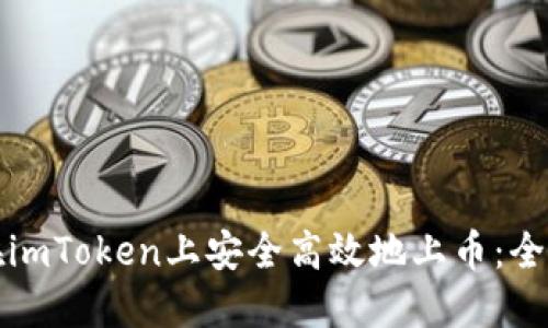 如何在imToken上安全高效地上币：全面指南