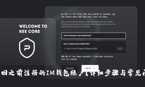  如何找回之前注册的IM钱包账户？详细步骤与常见问题解答