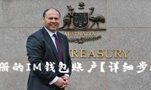  如何找回之前注册的IM钱包账户？详细步骤与常见问题解答