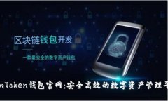  imToken钱包官网：安全高效的数字资产管理平台