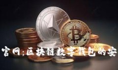 imToken中国官网：区块链数字钱包的安全与使用指