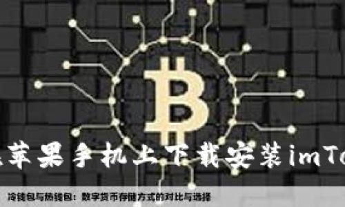 : 如何在苹果手机上下载安装imToken钱包