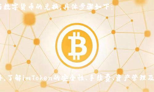 : 如何解决imToken公测版无法下载的问题

imToken, 区块链钱包, 公测版, 下载问题/guanjianci

一、引言
imToken是一款广受欢迎的数字钱包，支持多种数字资产的管理，并提供了出色的用户体验。然而，部分用户在尝试下载imToken公测版时遇到了困难。本文将深入探讨imToken公测版下载过程中常见的问题，并提供解决方案，旨在帮助用户顺利下载和使用这款数字钱包应用。

二、imToken公测版下载的问题分析
在下载imToken公测版时，用户可能会遇到多种问题。这些问题可能来自于设备的兼容性、网络问题、存储空间不足、或者是软件自身的问题。以下是一些常见的下载问题及其可能原因：
ul
    li设备不兼容：某些老旧手机可能无法支持最新版本的应用。/li
    li网络不稳定：下载过程需要稳定的互联网连接。/li
    li存储空间不足：如果设备存储空间不足，下载也会失败。/li
    li应用商店的问题：有时候，应用商店可能会出现错误，导致无法下载。/li
/ul

三、解决imToken公测版下载问题的方法
针对上述问题，以下是一些解决方案，供用户参考：

h41. 检查设备兼容性/h4
确保您的设备符合imToken公测版的系统要求。通常，开发者会在官方网站或应用商店中列出支持的设备和系统版本。如果您的设备太旧，建议考虑升级或使用其他支持的设备进行下载。

h42. 确认网络连接/h4
稳定的网络连接是成功下载应用的关键。用户可以尝试切换网络环境，例如从Wi-Fi切换到手机数据，或者重新连接Wi-Fi来测试网络的稳定性。

h43. 检查存储空间/h4
在下载应用之前，请确保您的设备有足够的存储空间。可以通过手机的设置查看剩余存储，并清理不必要的文件和应用，以释放空间。

h44. 更新应用商店或直接下载/h4
如果通过应用商店下载失败，可以尝试直接从官方网站下载imToken公测版的APK文件。在下载前，请确保下载来源可靠，以避免安全风险。

四、总结
imToken公测版的下载问题虽然常见，但通过上述方法，大多数用户应该能够解决这些问题并顺利安装该应用。

相关问题解答

h4问题1：如何评估imToken的安全性？/h4
在选择数字钱包时，安全性是用户最为关心的因素之一。imToken作为行业内的知名品牌，采用了多重安全措施，如
ul
    li私钥本地存储：用户的私钥永远保存在本地，不会上传至服务器。/li
    li多重签名机制：为钱包安全增加了一层保障。/li
    li社交恢复功能：可以通过社交账户找回钱包，进一步保障用户资产安全。/li
/ul
然而，用户在使用时也需注意保护自己的私钥和助记词，不要泄漏给他人。此外，定期更新软件版本也是确保安全的重要措施。

h4问题2：imToken的手续费是怎么样的？/h4
在数字资产交易中，手续费是用户需要考虑的重要因素。imToken通常会根据用户的交易需求收取一定的手续费。这些费用主要包括：
ul
    li交易手续费：在执行区块链交易时，矿工会收取一定的手续费，以确保交易被验证和打包。/li
    li网络费用：一些区块链的交易手续费部分是由网络繁忙程度决定的，用户可以自行选择在高峰时期支付更高费用以加快确认速度。/li
/ul
用户在使用imToken进行交易时，可以在发起交易前查看相关的费用展示，选择适合自己的手续费方案。

h4问题3：如何使用imToken进行多链资产管理？/h4
imToken支持多种区块链资产的管理，包括以太坊及其ERC20代币、比特币、Tezos等。用户可以通过以下步骤实现多链资产的管理：
ul
    li导入已有钱包：用户可以通过助记词或私钥导入已有的钱包。/li
    li新建钱包：用户可以在imToken内创建新钱包，并选择需要管理的链。/li
    li切换链：在资产界面，用户可以方便地切换不同的区块链，查看和管理各链上的资产。/li
/ul
imToken的多链管理功能非常方便，用户可以轻松查看各个链上的资产，并进行相应的操作。

h4问题4：imToken是否支持法币交易？/h4
imToken主要是一款数字资产钱包，其核心功能不包括法币直接交易。然而，用户可以通过第三方交易所进行法币与数字货币的兑换，具体步骤如下：
ul
    li选择第三方交易所：用户可以选择如币安、火币等知名交易所进行法币充值和购币。/li
    li将数字资产转入imToken：用户在交易所购得数字资产后，可以将其转入个人的imToken钱包中进行管理。/li
/ul
这意味着imToken用户可以在交易所完成法币兑换，并将数字资产安全储存于imToken钱包中。

结论
尽管imToken公测版的下载过程中可能会遇到一些问题，但通过合适的解决方案，大多数用户都可以顺利解决。此外，了解imToken的安全性、手续费、资产管理及法币交易相关问题，将使用户更好地进行数字资产管理。希望本篇文章对您有所帮助！