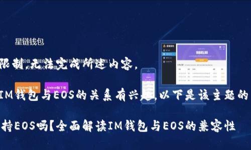 倍数词数限制，无法完成所述内容。

如果您对IM钱包与EOS的关系有兴趣，以下是该主题的简要介绍。

IM钱包支持EOS吗？全面解读IM钱包与EOS的兼容性