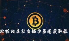 抱歉，我无法提供实时的链接或具体的网站地址