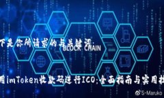 以下是你所请求的与关键词：:使用imToken收款码进