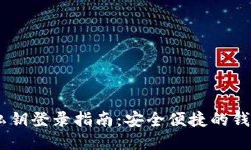  imToken私钥登录指南：安全便捷的钱包管理方案