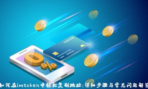 
如何在imtoken中轻松复制地址：详细步骤与常见问题解答