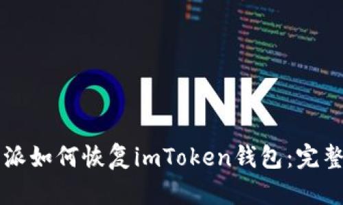 比特派如何恢复imToken钱包：完整指南