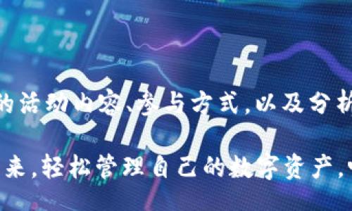 bibai/bibai  
biao tiimToken春节福利：掌握数字资产的年终盛宴/biao ti  
imToken, 春节福利, 数字资产, 钱包应用/guanjianci  

引言：感受数字时代的春节魅力  
春节是中国最重要的传统节日之一，除了团圆的欢聚时刻外，春节期间的各种活动和优惠也是备受瞩目的。而在这个数字经济飞速发展的时代，数字资产的管理和投资也逐渐成为了人们关注的热点。imToken作为一个知名的数字钱包应用，在春节期间推出的福利活动更是让数字资产的爱好者感到振奋。本文将深入探讨imToken的春节福利活动，并分析其在数字资产管理中的重要性。

imToken春节福利的内容与意义  
imToken春节福利主要包括多个方面，以下是几个重要的组成部分：
ul
  li春节特定活动：通常在春节期间，imToken会推出特定的活动，如交易手续费减免、代币空投、使用奖励等，这些活动旨在鼓励用户积极参与交易和资产管理。/li
  li新用户奖励：为了吸引新用户，imToken一般会为注册的新用户提供丰厚的奖励，比如赠送一定数量的代币、免佣金服务等，让新用户更乐于尝试数字资产交易。/li
  li用户互动：imToken的春节活动往往与用户互动结合，比如在线抽奖、分享红包、社区活动等，这不仅增加了用户的参与感，也促进了用户与平台之间的互动。/li
  li教育引导：在福利活动的同时，imToken也会通过线上线下的途径进行数字货币知识的普及，帮助投资者了解市场动态、增强风险意识。/li
/ul

问题一：imToken的春节福利活动对用户有何实质性利益？  
imToken的春节福利活动对用户来说，具体的实质性利益主要体现在以下几个方面：
ul
  li货币增值机会：通过参与活动，用户有机会获得不同代币的奖励，进而增强其数字资产的价值。例如，交易手续费减免可能会让用户在高频交易中节省一笔不小的成本。/li
  li提升使用体验：春节期间的特别活动能有效提升用户的使用体验，用户参与活动不仅感受到节日氛围，还能享受到额外的好处，比如购买推广代币的机会和额外奖励。/li
  li增强社区归属感：通过各种互动活动，用户可能会感受到自己是imToken社区的一部分，增强了使用该平台的粘性。/li
  li丰富知识储备：活动中提供的数字资产教育信息帮助用户更好地理解市场，降低投资风险，提高决策的准确性。/li
/ul
综上所述，imToken的春节福利活动不仅提升了用户的使用体验，还有助于用户获取更多的资产增值机会。

问题二：如何参与imToken的春节福利活动？  
参与imToken的春节福利活动相对简单，用户只需按照以下步骤进行操作：
ol
  li注册账户：首先，用户需要在imToken的官方网站或应用程序上注册一个新账户。注册过程中，需提供必要的信息，如手机号码、邮箱等，确保账户安全。/li
  li完成身份验证：为了保障用户交易安全，imToken要求用户进行身份验证。用户需提交相关身份证明文件，等待审核通过后方可参与活动。/li
  li关注官方动态：用户可通过imToken的官方社交媒体平台、社区论坛等了解春节福利的具体内容和参与方式，确认相关活动时间及规则。/li
  li参与活动：用户可根据官方发布的活动规则进行参与，例如完成特定交易、分享活动链接等。用户在参与时需确保遵循活动规则，以免因为违规而无法获得奖励。/li
/ol
通过以上步骤，用户便可以轻松参与imToken的春节福利活动，获得丰厚的奖励和实惠。

问题三：imToken与其他数字钱包应用相比有哪些优势？  
imToken作为一家知名的数字钱包应用，与其他数字钱包相比，其优势主要体现在以下几个方面：
ul
  li用户体验优越：imToken在用户界面和使用流程上进行了，使得用户在进行数字资产管理时更加直观和便捷。尤其是针对新手用户，设计上更为人性化，便于快速上手。/li
  li安全性高：imToken采用了多重安全机制，包括冷存储、加密技术等，用户的资产得到了严格保护。同时，imToken也会定期进行安全审计，以确保用户资产的安全。/li
  li丰富的生态系统：imToken不仅支持多种主流数字资产，还兼容去中心化金融（DeFi）项目，为用户提供丰富的金融服务，使其能够更加多元化地管理和投资资产。/li
  li活跃的社区：imToken的用户社区活跃度高，用户可以在平台内部进行交流，分享投资经验与策略，同时也能获得实时的市场信息与动态。/li
/ul
综上所述，imToken凭借其优越的用户体验、安全性高和丰富的生态系统，确立了在数字钱包行业中的竞争优势，吸引越来越多的用户加入。

问题四：春节期间数字资产的投资策略是什么？  
春节期间，由于市场变化多端，投资者需要根据不同情况调整投资策略。以下是几种推荐的数字资产投资策略：
ul
  li风险控制：在春节这个特殊的节点，市场投机性加剧，投资者需自行进行风险评估，建议合理分配资产，避免集中持仓，以降低潜在风险。/li
  li关注市场动向：春节期间市场往往有不少短期波动，投资者需保持关注市场信息，及时调整策略，比如在价格波动较大的时候，果断做出买入或卖出的决策。/li
  li长期持有优质资产：对于一些基本面良好的优质项目，投资者可以考虑在春节期间适度增持，长期持有，期待其在后续的增值潜力。/li
  li参与社区活动：关注imToken等平台的春节福利活动，参与其中获取奖励，不仅可以丰富自己的收益，还能帮助自己更好地理解市场。/li
/ul
总体来说，春节期间投资数字资产，需要理智对待市场波动，结合个人的风险承受能力制定适合的策略。

总结  
春节作为中国的重要节日，带来了团聚、助力以及共享的契机。imToken的春节福利活动则是为 cryptocurrency 爱好者们提供了一次良好的机会来抓住数字资产管理的窗口期。通过了解imToken的活动内容、参与方式，以及分析其相较于其他数字钱包的竞争优势，我们可以在数字资产的投资中获得更多实质收益。同时，培训个人投资意识、掌握策略，也使得我们能够在一个充满机遇的市场环境中稳住步伐，取得长足进展。  

通过参与imToken的春节福利活动，用户不仅能够获益于丰厚的数字资产，也能在春节这个特殊时刻，与亲友分享更多关于数字资产的知识与乐趣。希望各位用户在新的一年中，能够抓住机遇，规划未来，轻松管理自己的数字资产，畅享数字经济的盛宴！