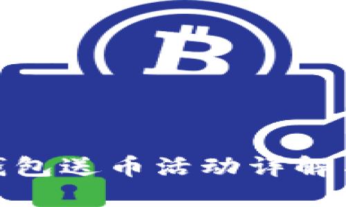 imToken钱包送币活动详解与用户指南