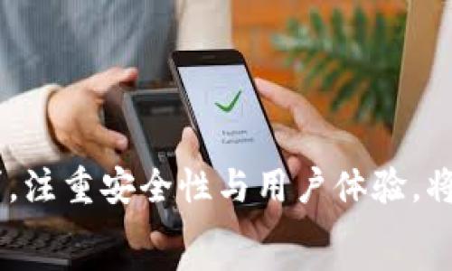   
   imToken钱包APP开发指南：从概念到上线的全流程 / 

关键词：  
 guanjianci  imToken, 钱包APP开发, 区块链, 数字货币 /guanjianci 

---

引言  
随着区块链技术的迅速发展，数字货币逐渐走入人们的生活，钱包应用成为了获取、存储和管理数字资产的必要工具。imToken作为市场知名的钱包应用之一，以其安全性、稳定性和用户友好性受到广泛欢迎。在本文中，我们将深入探讨imToken钱包APP的开发流程，从市场调研到上线运营，帮助有志于进入这一领域的开发者掌握核心要素。

第一部分：理解钱包应用的市场需求  
在开发imToken钱包APP之前，首先需要了解市场需求和用户痛点。数字货币钱包用于存储不同类型的加密资产，包括比特币、以太坊等，用户需要一个安全、可靠且易于操作的平台来进行资产管理。  
首先，随着数字货币的普及，用户对于安全性提出了更高的要求。钱包应用不仅需要保障用户资产的安全，还需提供多种安全机制，如二次验证、冷存储等。其次，用户体验也是一个关键因素。复杂的操作流程会降低用户的使用积极性。因此，钱包逻辑要易于理解，界面设计要友好。  
此外，用户还希望能够方便地进行交易、查询市场行情，以及获取最新的数字货币资讯。因此，一个全面的功能模块设计显得尤为重要。通过对市场的深入分析，可以更好地确定目标用户群体和应满足的基本需求。

第二部分：设计钱包应用架构  
在明确市场需求后，接下来的步骤是设计钱包应用的整体架构。这包括前端和后端的设计以及数据存储方案。前端主要负责用户界面的设计，确保用户在操作时能够顺畅流畅；后端则负责处理所有后台逻辑和数据操作。  
通常情况下，一个完整的数字货币钱包APP需要以下几个模块：用户注册和登录、资产管理、交易记录、市场行情、个人设置等。可以考虑采用微服务架构来提升系统的可扩展性和维护性。数据库的选择也很重要，通常使用关系型数据库存储用户信息和交易记录，而数字资产的管理则需要使用区块链技术来确保透明性和不可篡改性。

第三部分：开发钱包应用的技术选型  
在技术选型中，需要考虑前后端开发语言、框架和工具等。前端开发可以选择React或Vue等流行框架，而后端则推荐使用Node.js或Java等。对于区块链交互，使用Web3.js或Ethers.js等库进行智能合约的调用。  
安全性是钱包开发中至关重要的一环，因此在进行技术选型时，务必要加入加密技术和安全协议。这包括数据传输中的HTTPS、对交易数据进行签名等。此外，第三方服务如身份验证、安全存储等也应考虑入内，以提升整套解决方案的安全性。

第四部分：测试与上线  
在开发完成后，测试也是至关重要的一步。包括功能测试、性能测试和安全测试等。通过模拟用户的各种操作，对整个应用进行全面测试，确保能够稳定运行并有效处理用户的各种需求。  
测试通过后，接下来是上线阶段。这通常需要遵循各大应用商店的审核标准，确保应用符合相关法律法规并且满足用户体验。上线后，及时收集用户反馈，并进行迭代和，同时还要定期更新安全策略，保护用户资产安全。

可能相关问题讨论

问题一：如何确保钱包应用的安全性？  
钱包应用的安全性是用户最关注的问题之一，开发者需要采取多种措施来确保用户资金的安全。  
h41. 数据加密/h4  
首先，所有用户的数据，包括私钥和交易记录，都应该进行加密储存，保证即便数据被泄露，攻击者也无法直接获取资产。可以使用AES等加密算法。  
h42. 双重身份验证/h4  
实施双重身份验证（2FA）可以给用户的账户加上一道安全保护。这是基于短信或专用应用生成的动态验证码，用户每次登录或进行重要操作时需要提供，这样可以大幅度降低账户被盗的风险。  
h43. 用户教育/h4  
除了技术上的保障，用户的安全意识也非常重要。开发者可以通过应用内的提示或外部宣传，教育用户如何安全使用钱包应用，避免钓鱼攻击等安全问题。  
h44. 安全审计/h4  
在上线前，邀请第三方安全公司进行安全审计与渗透测试，发现潜在的安全漏洞并及时修补。

问题二：如何用户体验？  
良好的用户体验是一个成功钱包应用的重要衡量标准。开发者需要从用户的实际需求出发进行界面设计与功能实现。  
h41. 的界面/h4  
界面应尽量简洁，避免信息的过于拥挤，确保用户能快速找到所需功能。颜色搭配和图标设计也应考虑到可用性和美观性。  
h42. 流畅的交易流程/h4  
交易是钱包应用的核心功能，其流程应简化并提高效率。可以通过一次性授权和历史交易快捷键，减少操作步骤，提升用户满意度。  
h43. 客户支持/h4  
提供用户帮助和支持渠道，包括FAQ、在线客服等，让用户在遇到问题时能够得到及时的帮助。  
h44. 持续改进/h4  
通过数据分析与用户反馈，持续用户体验，进行功能更新与改进，确保钱包应用始终适应用户的需求。

问题三：如何推广imToken钱包APP？  
在应用开发完成并上线后，如何吸引用户使用也是一个重要问题。有效的推广策略能帮助钱包应用在激烈的竞争中脱颖而出。  
h41. 社交媒体营销/h4  
利用社交媒体平台进行营销，比如在Facebook、Twitter等平台上发布关于imToken的使用案例、教育文章等，提高用户的关注度。  
h42. 合作营销/h4  
可以与相关领域的公司或个人进行合作，比如区块链项目、交易所等，互相推荐用户，扩大用户基础。  
h43. 用户推荐激励/h4  
通过用户推荐系统，鼓励现有用户推荐新用户，并给予一定的奖励。这种“口碑营销”形式往往能带来高转化率。  
h44. 在线广告/h4  
与搜索引擎和社交平台合作，通过精准投放广告，向潜在用户展示imToken钱包的优势，以提高下载量与使用率。

问题四：未来的数字钱包应用发展趋势是怎样的？  
为了保持竞争力，钱包APP开发者需关注行业的发展趋势，适时调整战略与功能。  
h41. 多资产管理/h4  
随着数字资产种类的不断增加，用户更倾向于能支持多种资产管理的钱包应用。未来钱包应用需逐步实现多资产的混合管理，满足用户广泛的需求。  
h42. 增强现实与虚拟现实/h4  
随着AR/VR技术的发展，数字钱包有可能融入更多互动元素，提升用户的操作体验，甚至创造沉浸式的数字交易场景。  
h43. 去中心化金融（DeFi）与NFT/h4  
区块链技术的完善使得去中心化金融（DeFi）和NFT的相关项目不断出现，未来的钱包应用需链接这些新兴金融产品，提供一站式服务。  
h44. 政策与合规/h4  
各国对区块链和数字货币的监管政策逐渐明确，钱包应用需确保符合当地法律法规，避免运营风险。

总结  
imToken钱包APP的开发是一个复杂而又充满挑战的过程，从概念构思到市场推广，需要开发者在多个方面进行创新与。在未来发展的道路上，遵循用户需求，注重安全性与用户体验，将是推动钱包应用成功的关键。  
希望本文的分享能够为您在开发数字钱包应用的旅程中提供有效的参考和帮助！