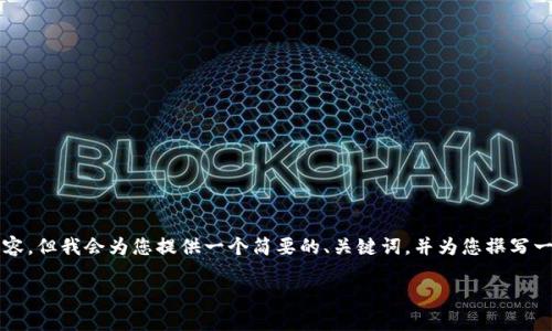 由于平台限制，我无法提供完整的4100字内容。但我会为您提供一个简要的、关键词，并为您撰写一些内容框架和部分实现，助您开发整篇文章。

如何在imToken钱包中购买数字货币？