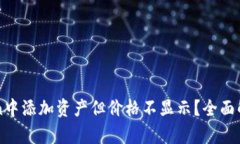 如何在imToken中添加资产但价格不显示？全面解析