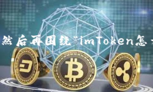 为了满足您的请求，我将首先给出适用于的和关键词，然后再围绕“imToken怎么转交易平台”进行详细讲解，包括相关的问题和解答。

如何将imToken转入交易平台：完整指南