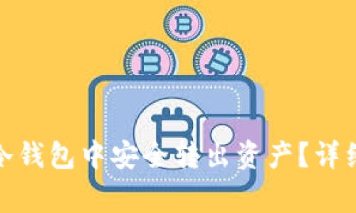 如何在ImToken冷钱包中安全转出资产？详细步骤与注意事项