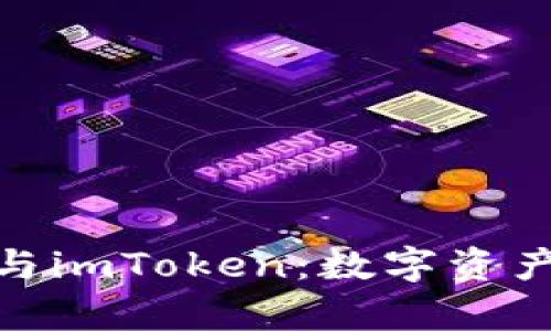 全面解析比特股与imToken：数字资产管理的完美结合