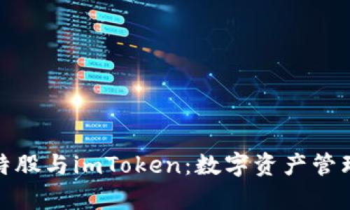 全面解析比特股与imToken：数字资产管理的完美结合