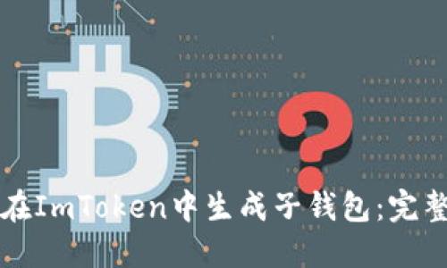如何在ImToken中生成子钱包：完整指南