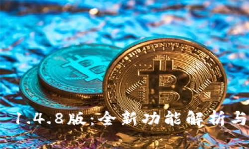 imToken 1.4.8版：全新功能解析与用户指南