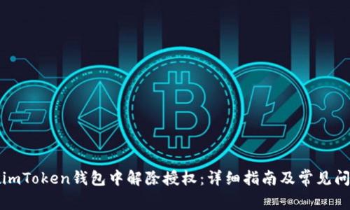 如何在imToken钱包中解除授权：详细指南及常见问题解答