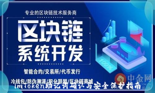   
imToken助记词确认与安全保护指南