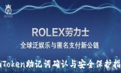   imToken助记词确认与安全保护指南