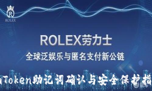   
imToken助记词确认与安全保护指南