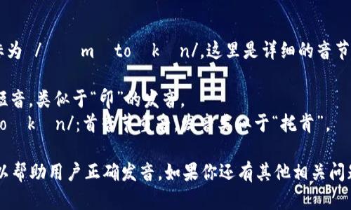 “imToken”的音标为 /ˈɪmˌtoʊkən/。这里是详细的音节划分：

- “im” /ɪm/：短音，类似于“印”的发音。
- “Token” /ˈtoʊkən/：首音节重音，发音类似于“托肯”。

这种音标标识可以帮助用户正确发音。如果你还有其他相关问题，欢迎继续提问！