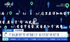 “imToken”的音标为 /ˈɪmˌtoʊkən/。这里是详细的