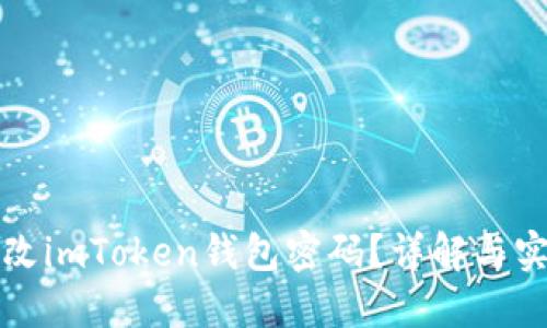 如何修改imToken钱包密码？详解与实用指南