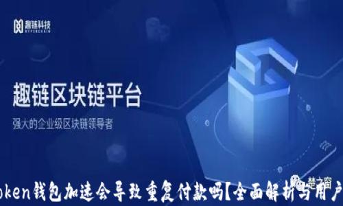 
imToken钱包加速会导致重复付款吗？全面解析与用户指南