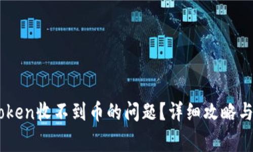 如何解决ImToken收不到币的问题？详细攻略与常见疑问解答