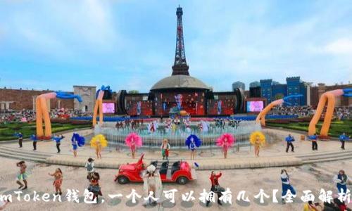   
imToken钱包，一个人可以拥有几个？全面解析！