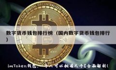   imToken钱包，一个人可以拥有几个？全面解析！