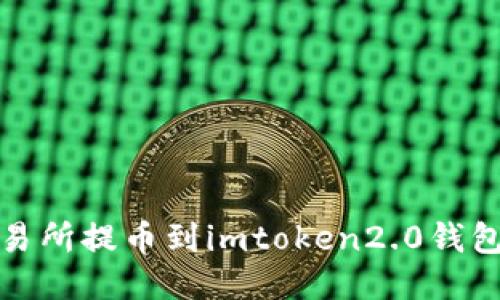 : 如何将交易所提币到imtoken2.0钱包的详细指南