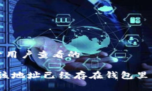 思考一个推广并且便于用户查看的

如何解决ImToken中“该地址已经存在钱包里”问题？详解及解决方案