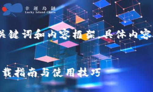 由于内容较长，此处仅提供、关键词和内容框架，具体内容将需要您根据需求进行填充。


imToken冷钱包：苹果用户下载指南与使用技巧