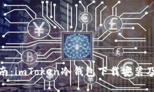 : 完美指南：imToken冷钱包下载安装及使用技巧