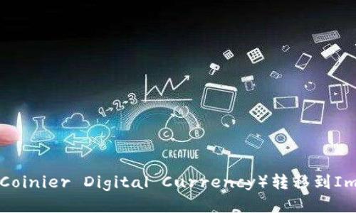 如何将CDC（Coinier Digital Currency）转移到ImToken钱包？