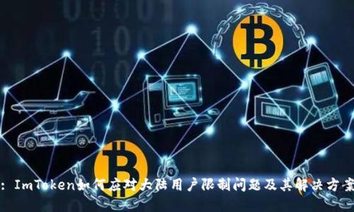 : ImToken如何应对大陆用户限制问题及其解决方案