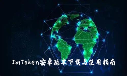 ImToken安卓版本下载与使用指南
