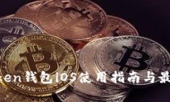 IM Token钱包iOS使用指南与最佳实践