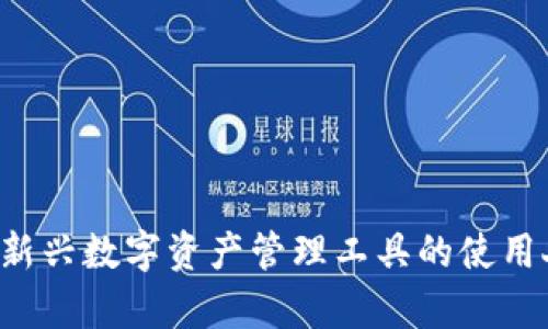 IM钱包：新兴数字资产管理工具的使用人群分析