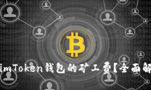 如何有效降低imToken钱包的矿工费？全面解析与实用技巧