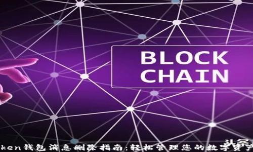 
imToken钱包消息删除指南：轻松管理您的数字资产信息