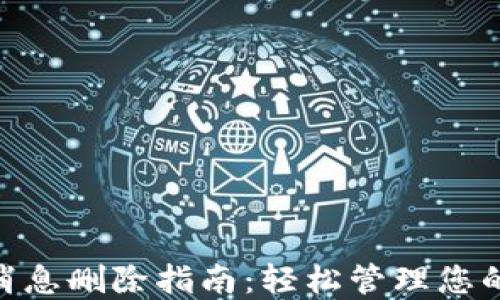 
imToken钱包消息删除指南：轻松管理您的数字资产信息